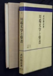 川端文学と聖書