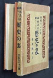 諷刺諧謔　繪にしたる歴史の裏