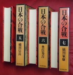 日本の合戦　五・織田信長／六・豊臣秀吉／七・徳川家康　３冊