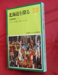 北海道を探る　２３　江差特集　その１