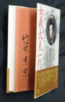 弾き語り女義太夫一代