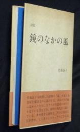 鏡のなかの風 : 詩集