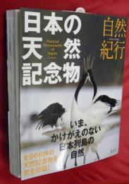 日本の天然記念物 : 自然紀行