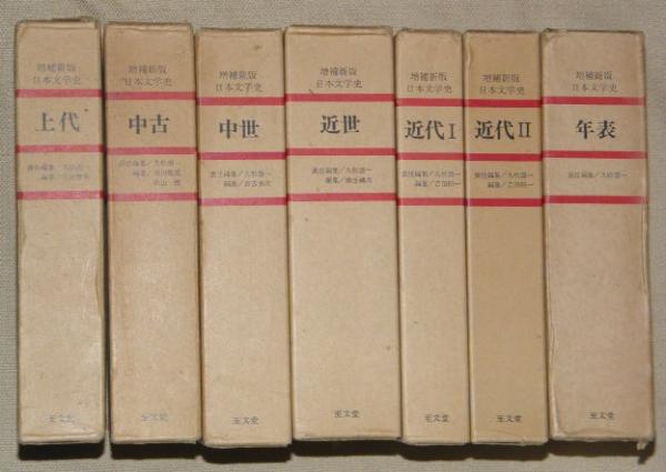 増補新版日本文学史 全７冊（上代・中古・中世・近世・近代Ⅰ・近代Ⅱ ...