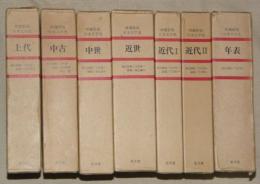 増補新版日本文学史　全７冊（上代・中古・中世・近世・近代Ⅰ・近代Ⅱ・年表）