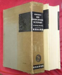 新英和大辞典（改版・改訂・増補に成る新版）　背革特製