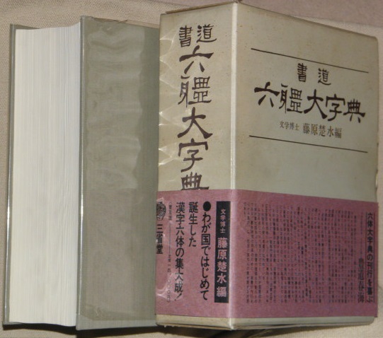 六體大字典　藤原楚水編 六體大字典藤原楚水編