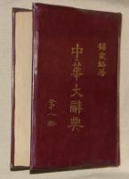 中華大辞典　第一冊