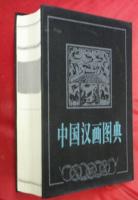 中国漢画图典