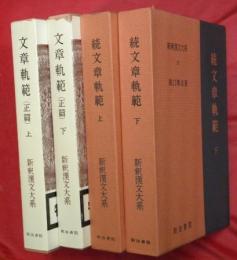 文章軌範　正続４冊　新釈漢文大系17・18・56・57