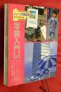 写真入門Q&A ＜シリーズ写真百科 8＞