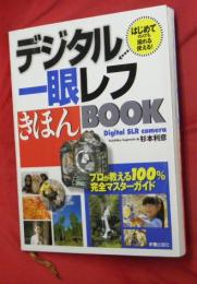 デジタル一眼レフきほんBOOK : はじめての人でも撮れる・使える!