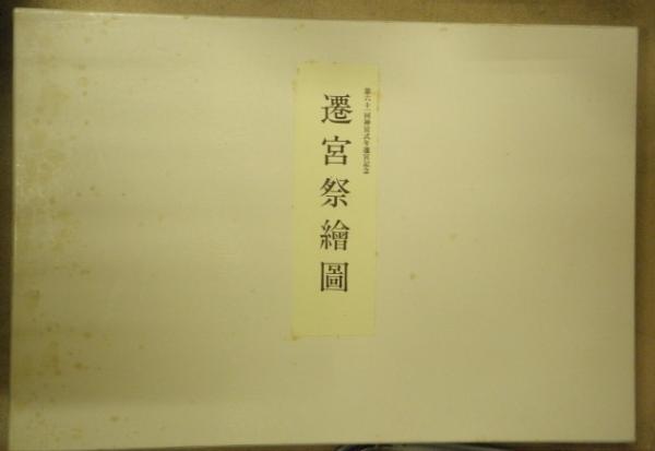 第六十一回神宮式年遷宮、第六十一回神宮式年遷宮「遷宮祭繪圖」 2点 
