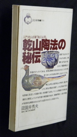乾山陶法の秘伝入門・乾山自筆『陶工必用』