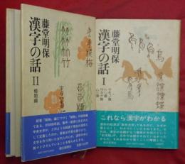 漢字の話Ⅰ・Ⅱ　２冊（Ⅰケモノ類・トリ類・サカナ類・ムシ類／Ⅱ植物編）