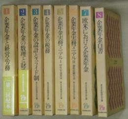 企業年金実務シリーズ　全８巻（１企業年金と経営・労務２企業年金の数理と財政３企業年金の設計とスライド制４企業年金の税務５企業年金実務マニュアルⅠ６企業年金実務マニュアルⅡ７欧米における企業年金８企業年金白書）