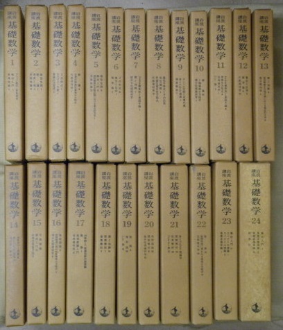 岩波講座 基礎数学 全２４巻（８０冊） / 古本、中古本、古書籍の通販