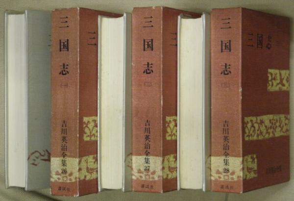 三国志吉川英治全集 26-28