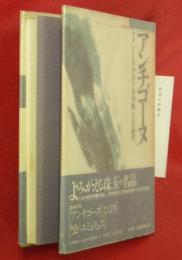 アンチゴーヌ : アヌイ名作集