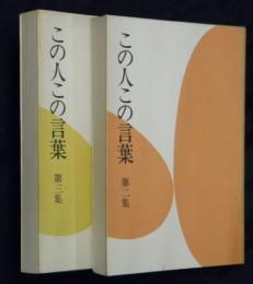 この人この言葉　第二集・第三集　２冊