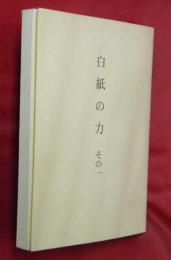 白紙の力　その一