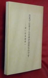 出光では皆さん自身が会社なのです―若い社員諸君へ―