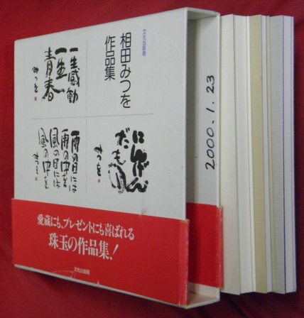 相田みつを作品集 全３冊（にんげんだもの・一生感動一生青春・雨の日