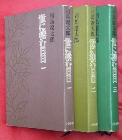 世に棲む日日 全3冊(司馬遼太郎) / 万葉書房 / 古本、中古本、古書籍の通販は「日本の古本屋」
