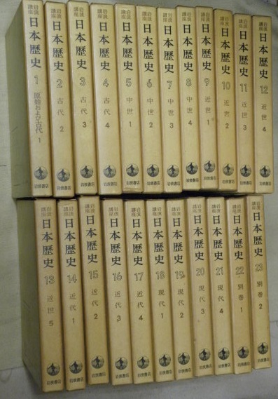 岩波講座 日本歴史 全23巻（本巻21冊＋別巻2冊） / 古本