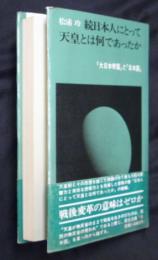 続日本人にとって天皇とは何であったか　「大日本帝国」と「日本国」