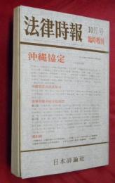 法律時報　昭和４６年１０月臨時増刊　沖縄協定