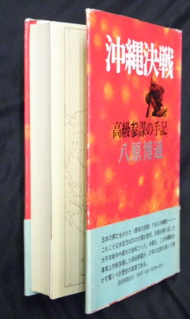 沖縄決戦 : 高級参謀の手記(八原博通 著) / 古本、中古本、古