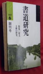 書道研究　１９８７年６月創刊号　特集・好太王碑の研究