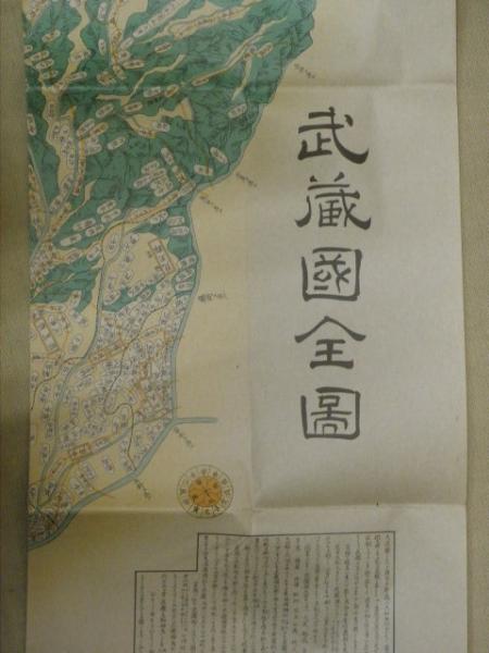 古地図　武蔵國全図 古地図 武蔵國全図