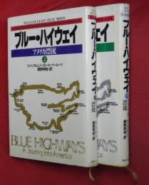 ブルー・ハイウェイ : アメリカ漂流　上下２冊