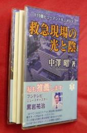 救急現場の光と陰 : 119番ヒューマンドキュメント