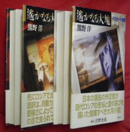 遥かなる大地　イリヤーの物語　第一部・第二部　２冊