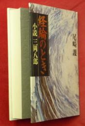 経綸のとき : 小説・三岡八郎