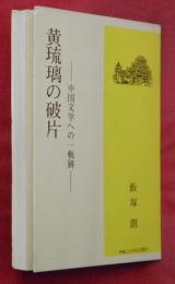 黄琉璃の破片 : 中国文学への一軌跡