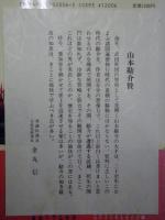 山本勘介　全７冊揃