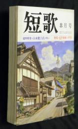 総合雑誌　短歌　昭和６３年８月号　追悼特集・山本健吉氏を偲ぶ