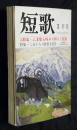 総合雑誌　短歌　平成２年３月号　大特集・天才歌人啄木の輝きと孤独