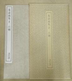 墓誌銘集　２六朝（書跡名品叢刊62）