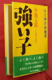 強い子 : 心と体の栄養学