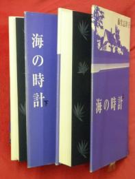 海の時計　上下２冊