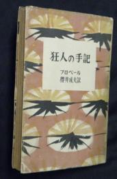 狂人の手記　