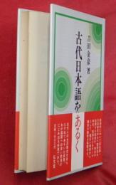 古代日本語をあるく