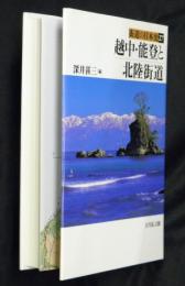 越中・能登と北陸街道