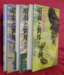 項羽と劉邦　上中下3冊