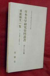 日本文学研究資料叢書　全１００巻　掲載論文一覧・付『一冊の講座』掲載論文一覧